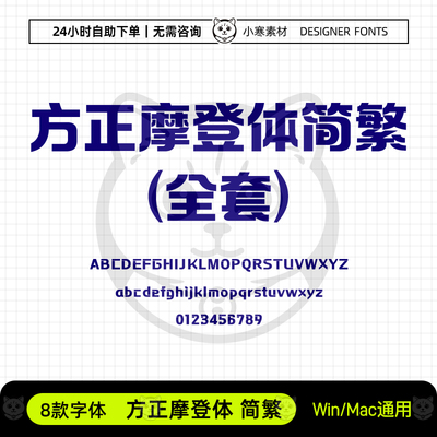 方正摩登体简繁体广告创意海报标题黑体Ps/Ai/Cdr设计素材字体库