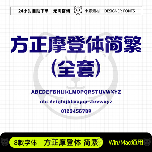方正摩登体简繁体广告创意海报标题黑体Ps/Ai/Cdr设计素材字体库