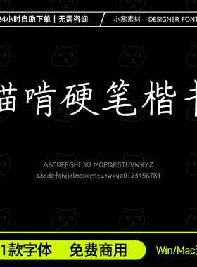 猫啃硬笔楷书 免费商用钢笔书法硬笔手写字体Ps/Ai/Cdr设计素材库