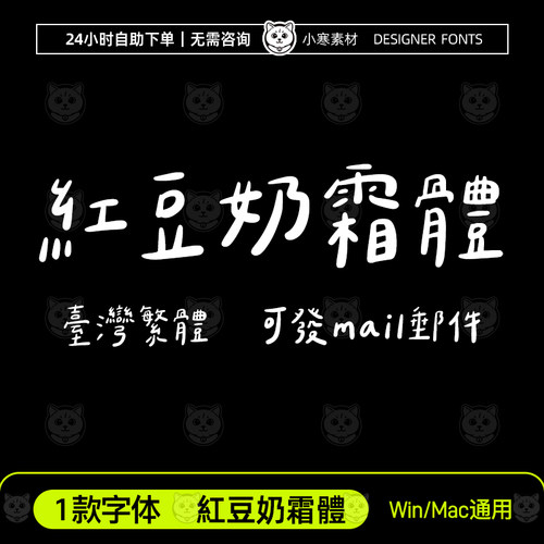 紅豆奶霜體 GoodNotes/剪映/下筆/ins台湾可爱日系手写繁體字体包