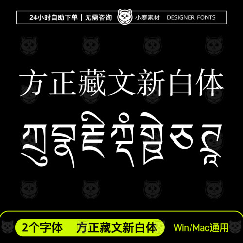 方正藏文新白体藏文字体ttf格式Win/Mac/PPT/Wps/PS/AI字体安装包