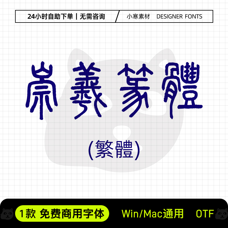 崇羲篆体可商用复古繁体印章篆文篆书字体Ps/Ai设计包装素材字库