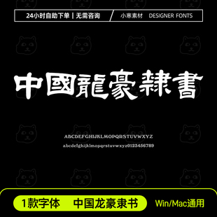 中国龙豪隶书 台湾繁体字体安装包古风毛笔书法Ps/Ai/Cdr设计字库