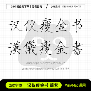 汉仪瘦金书简体繁体 ttf格式 古风书法字体Ps/Ai/Cdr设计素材字库