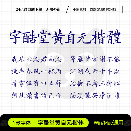 字酷堂黄自元楷体古风书法练字帖手写字体Ps/Ai/Cdr设计素材字库