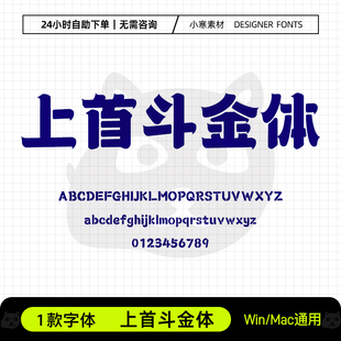 上首斗金体复古国风创意海报标题招牌字体Ps/Ai/Cdr设计素材字库