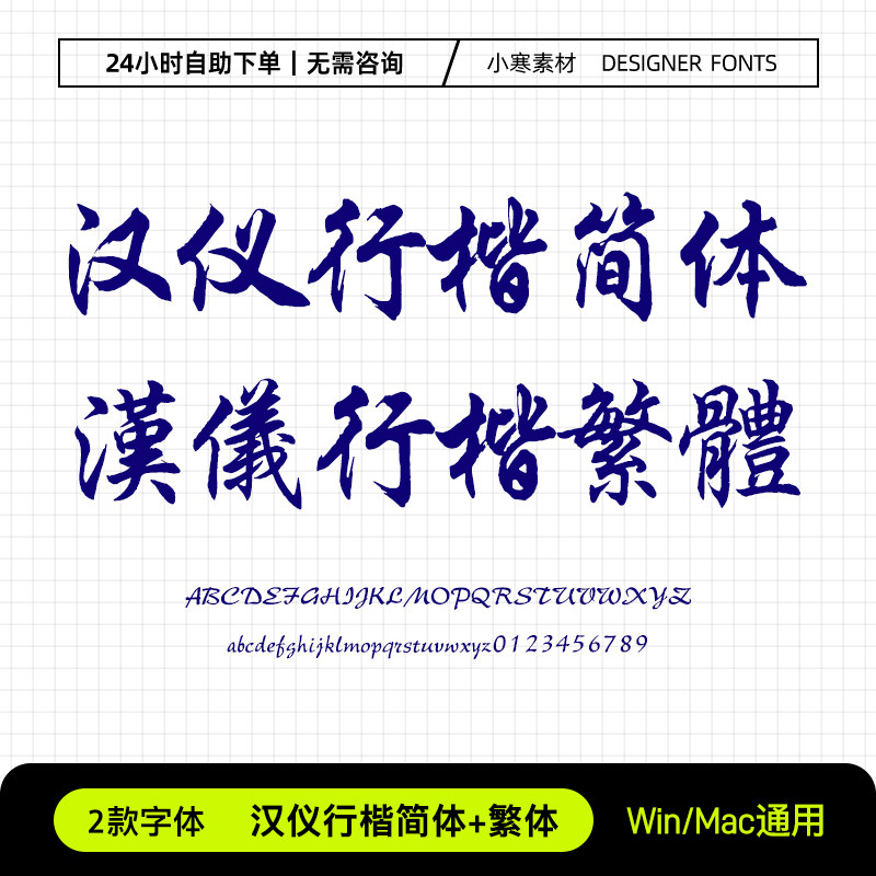 汉仪行楷简体繁体古风书法海报标题行书字体ps/ai/cdr设计素材库
