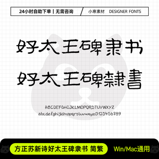 方正苏新诗好太王碑隶书简繁体古风书法字体Ps/Ai/Cdr设计素材库