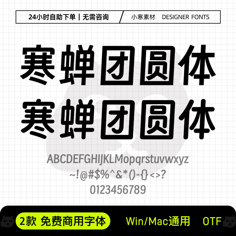 寒蝉团圆体免费商用标题促销圆体黑体Ps/Ai/Pr/PPT设计师字体包