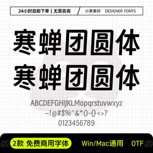 寒蝉团圆体免费商用标题促销圆体黑体Ps/Ai/Pr/PPT设计师字体包