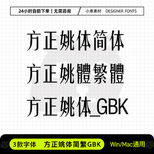 方正姚体简繁体GBK创意时尚海报标题字体包Ps/Ai/Cdr设计素材字库