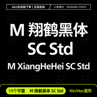 蒙纳翔鶴黑體 M翔鹤黑体 SC Std、MXiangHeHeiSCStd中文字体安装