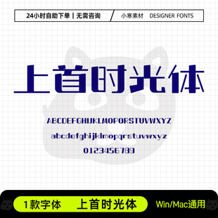 上首时光体儿童可爱卡通创意海报标题字体Ps/Ai/Cdr设计素材字库