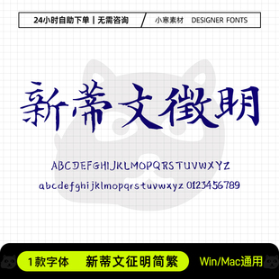 新蒂文征明体复古风毛笔书法手写字体包Ps/Ai/Cdr设计素材字体库