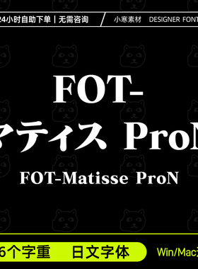 FOT -マティス ProN、MatisseProN 日文字体 招牌繁体下载安装包