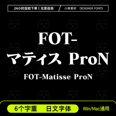 FOT -マティス ProN、MatisseProN 日文字体 招牌繁体下载安装包