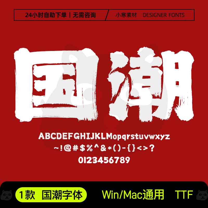 国潮字体中国风手写书法豪放PS设计师字体招牌标题AI包装艺术素材