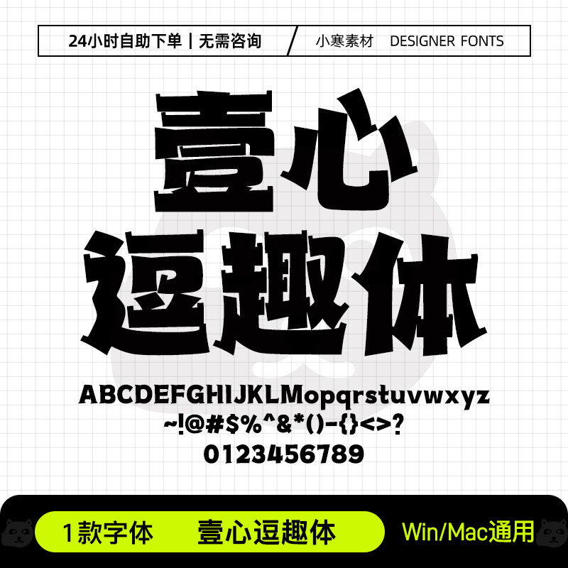 壹心逗趣体Ps/Ai/Pr/PPT设计师字体包创意标题电脑字体库下载素材