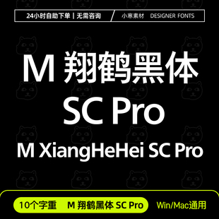 蒙纳翔鶴黑體、M翔鹤黑体SC Pro、MXiangHeHeiSCPro 中文字体包库