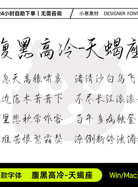 腹黑高冷天蝎座简繁体钢笔书法硬笔手写字体包Ps/Ai设计素材字库