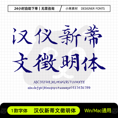 汉仪新蒂文徵明体古风毛笔书法手写字体包Ps/Ai/Cdr设计素材字库