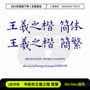 书体坊王羲之楷简繁体古风毛笔书法楷书字体Ps/Ai/Cdr设计素材库