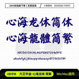 方正字迹心海龙体简繁体国风毛笔书法标题字体Ps/Ai/Cdr设计素材