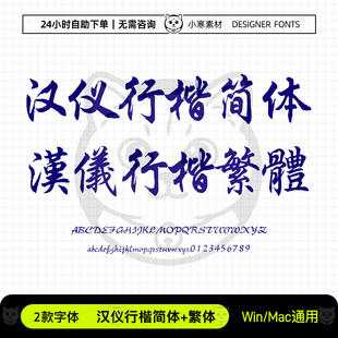汉仪行楷简体繁体古风书法海报标题行书字体Ps/Ai/Cdr设计素材库