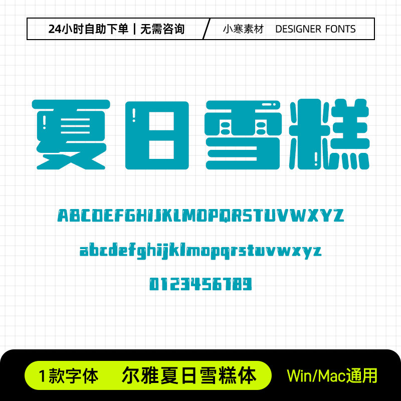 尔雅夏日雪糕体可爱童趣少儿卡通标题体ps/ai/cdr设计素材字体库