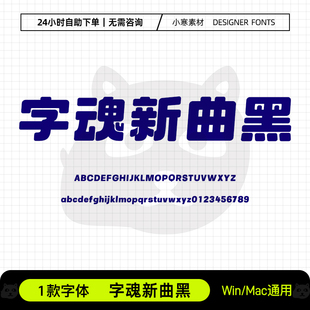 字魂新曲黑可爱圆润卡通海报粗标题黑字体Ps/Ai/Cdr设计素材字库