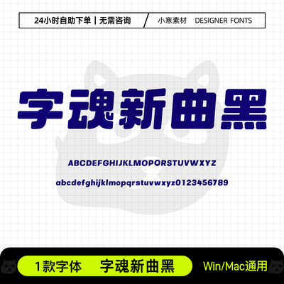 字魂新曲黑可爱圆润卡通海报粗标题黑字体Ps/Ai/Cdr设计素材字库
