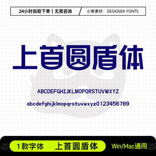 上首圆盾体古风广告创意海报标题招牌体Ps/Ai/Cdr设计素材字体库