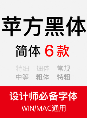 苹方字体mac中英文简繁体苹果手机pingfang商用黑中细粗体win字包