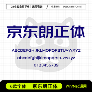 京东朗正体广告创意海报标题字体包Ps/Ai/Cdr设计素材中文字体库