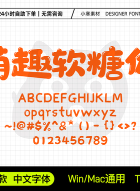 萌趣软糖体字体少儿卡通可爱Q弹标题字体PS/AI/CDR美工设计师字库