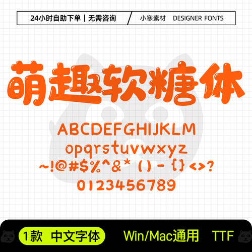 萌趣软糖体字体少儿卡通可爱Q弹标题字体PS/AI/CDR美工设计师字库