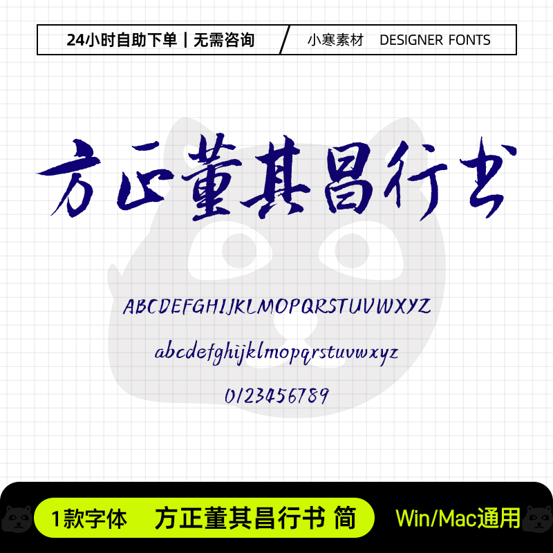 方正董其昌行书简古风毛笔书法海报标题字体Ps/Ai/Cdr设计素材库