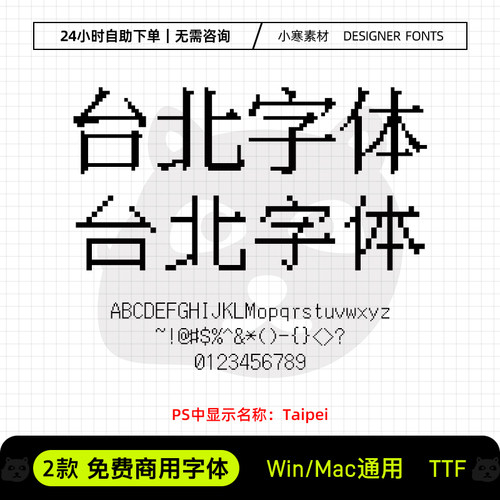 台北字体可商用潮流点阵像素马赛克字体Ps/Pr/Ai/Cdr设计素材字库