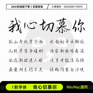 我心切慕你简繁体钢笔书法硬笔行书手写字体Ps/Ai/Cdr设计素材库