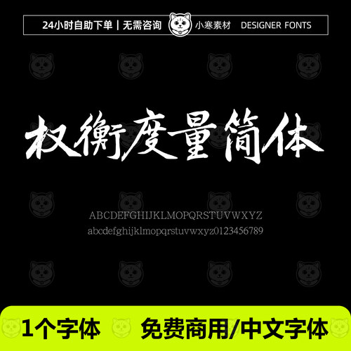 权衡度量简体 免费商用毛笔书法中文字体Ps/Ai/Cdr设计素材字体库