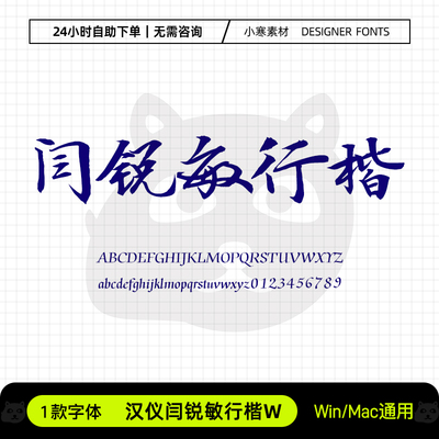 汉仪闫锐敏行楷W简繁体创意广告海报标题体Ps/Ai/Cdr设计素材字库