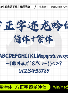 方正字迹龙吟体简繁 古风毛笔书法字体PS/AI/CDR广告设计标题字体