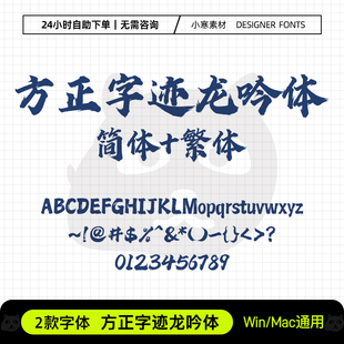 方正字迹龙吟体简繁 古风毛笔书法字体PS/AI/CDR广告设计标题字体