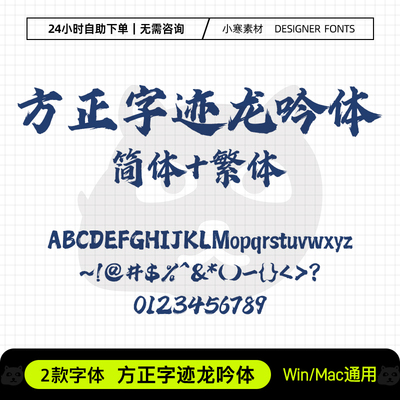 方正字迹龙吟体简繁 古风毛笔书法字体PS/AI/CDR广告设计标题字体