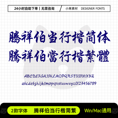 腾祥伯当行楷简体繁体创意标题电脑字体库Ps/Ai/Cdr设计下载素材