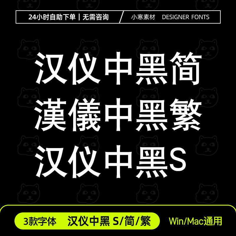 汉仪中黑S简体繁体ttf格式海报标题黑体Win/Mac/Wps/PS中文字体包,商务/设计服务,设计素材/源文件,淘宝优惠券,粉丝福利购,淘宝优惠卷