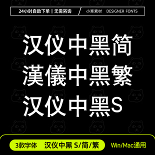 汉仪中黑S简体繁体ttf格式海报标题黑体Win/Mac/Wps/PS中文字体包