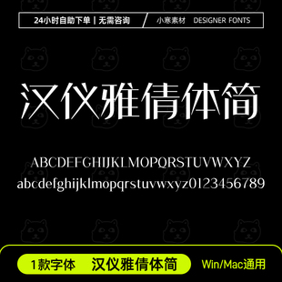 汉仪雅倩体简创意优雅高级感中文字体Ps/Ai/Pr设计师字库下载素材