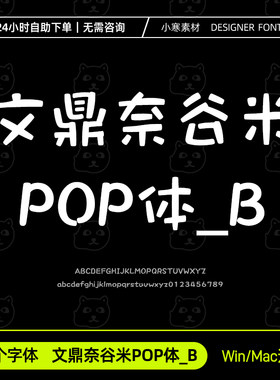文鼎奈谷米POP体_B 可爱卡通手写中文字体包Ps/Ai/Pr设计素材字库