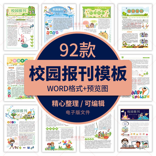 中小学幼儿园学校园报刊报纸周月刊校报word文档排版素材小报模板